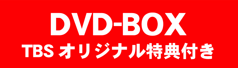 DVD-BOX TBSオリジナル特典付き